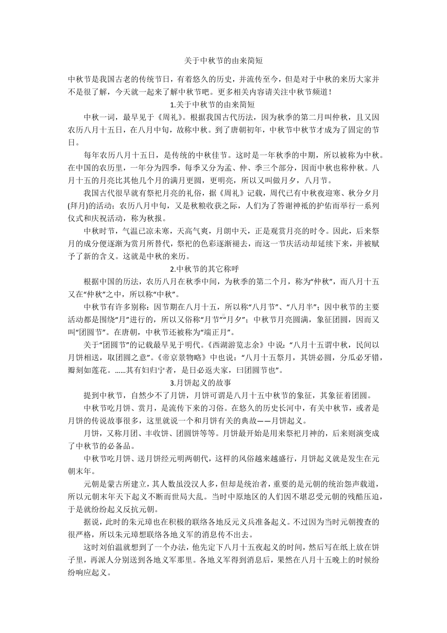 关于中秋节的由来简短.docx_第1页