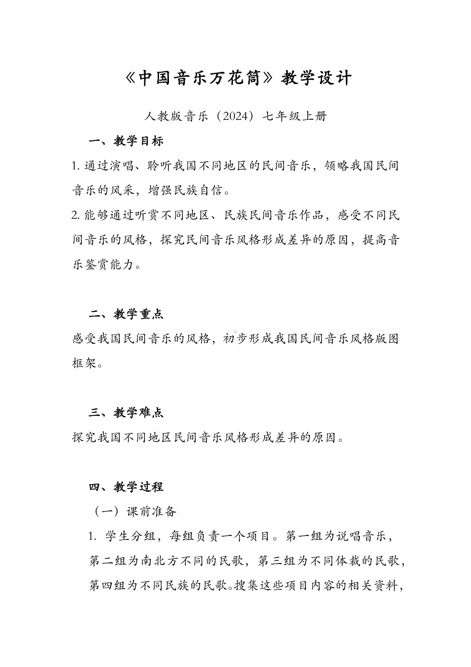 2024新人教版（简谱）七年级上册《音乐》第二单元 学习项目一 中国音乐万花筒 教学设计 .docx_第1页