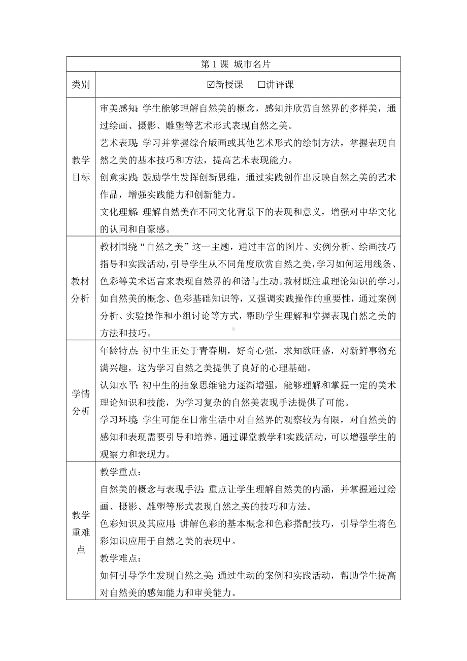 第二单元时代乐章第三课自然之美 教案-2024新人教版七年级上册《美术》.docx_第1页