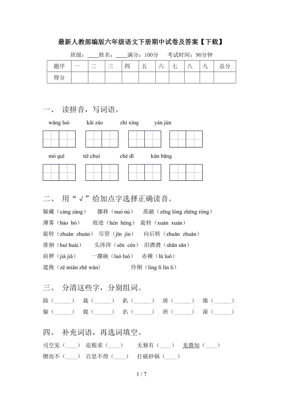 最新人教部编版六年级语文下册期中试卷及答案.doc_第1页