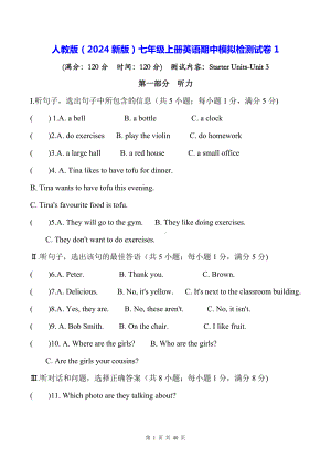 人教版（2024新版）七年级上册英语期中模拟检测试卷 3套（含答案）.docx