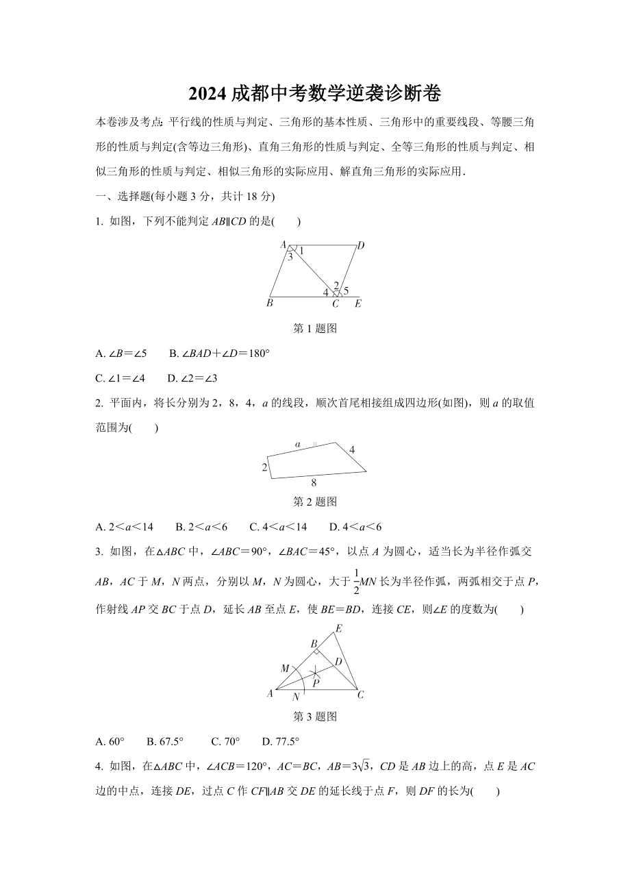 2024成都中考数学逆袭诊断卷 (含详细解析).docx_第1页