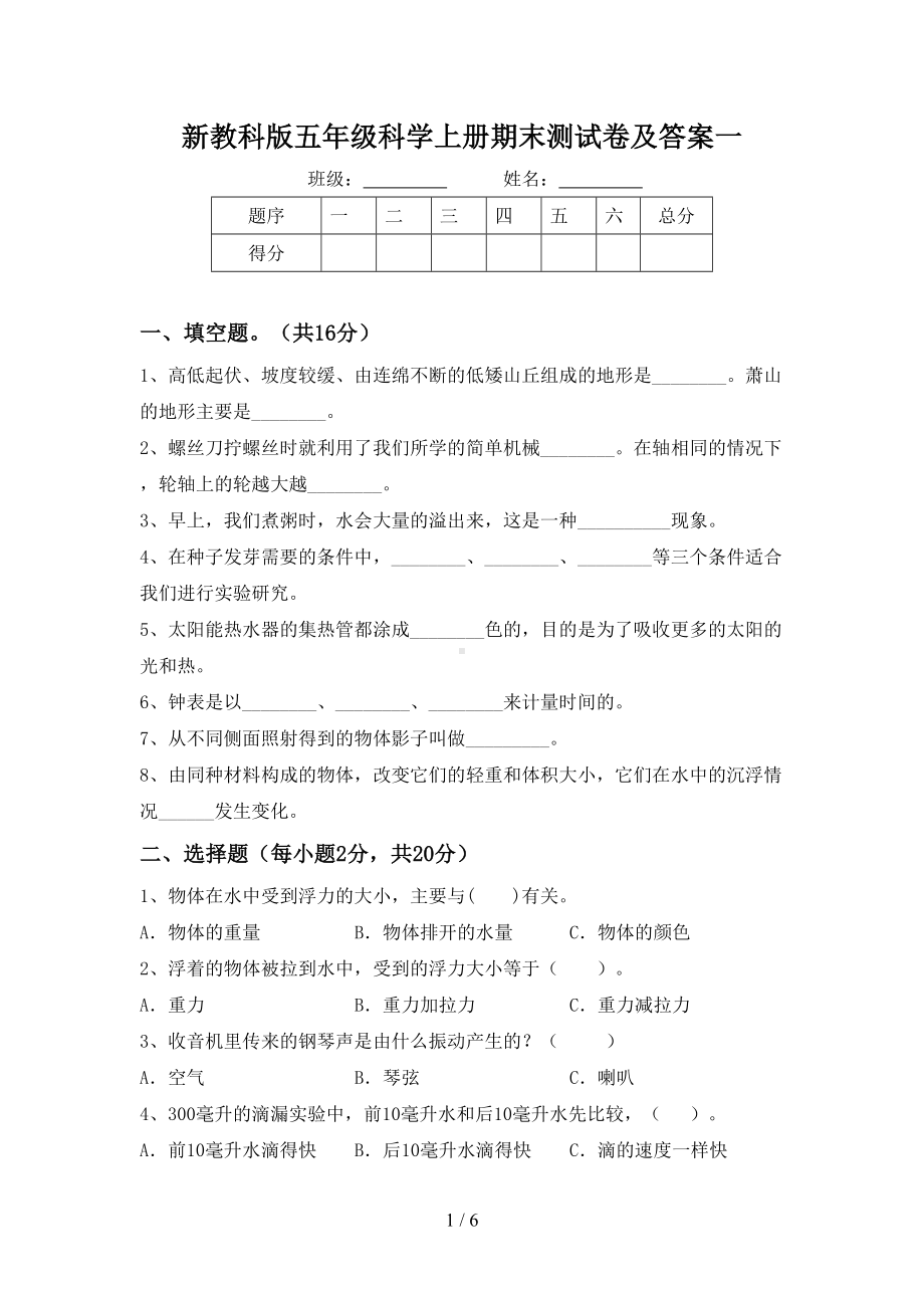 新教科版五年级科学上册期末测试卷及答案一.doc_第1页