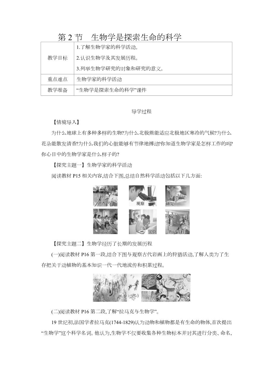 1.2 生物学是探索生命的科学教案-2024新北师大版七年级上册《生物》.docx_第1页