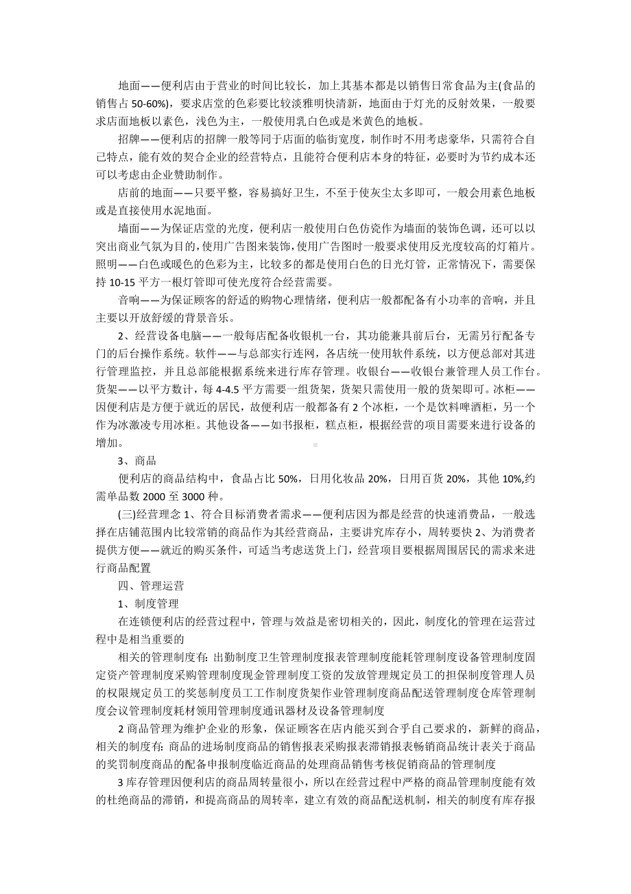 创业计划书范文（三篇）.docx_第3页