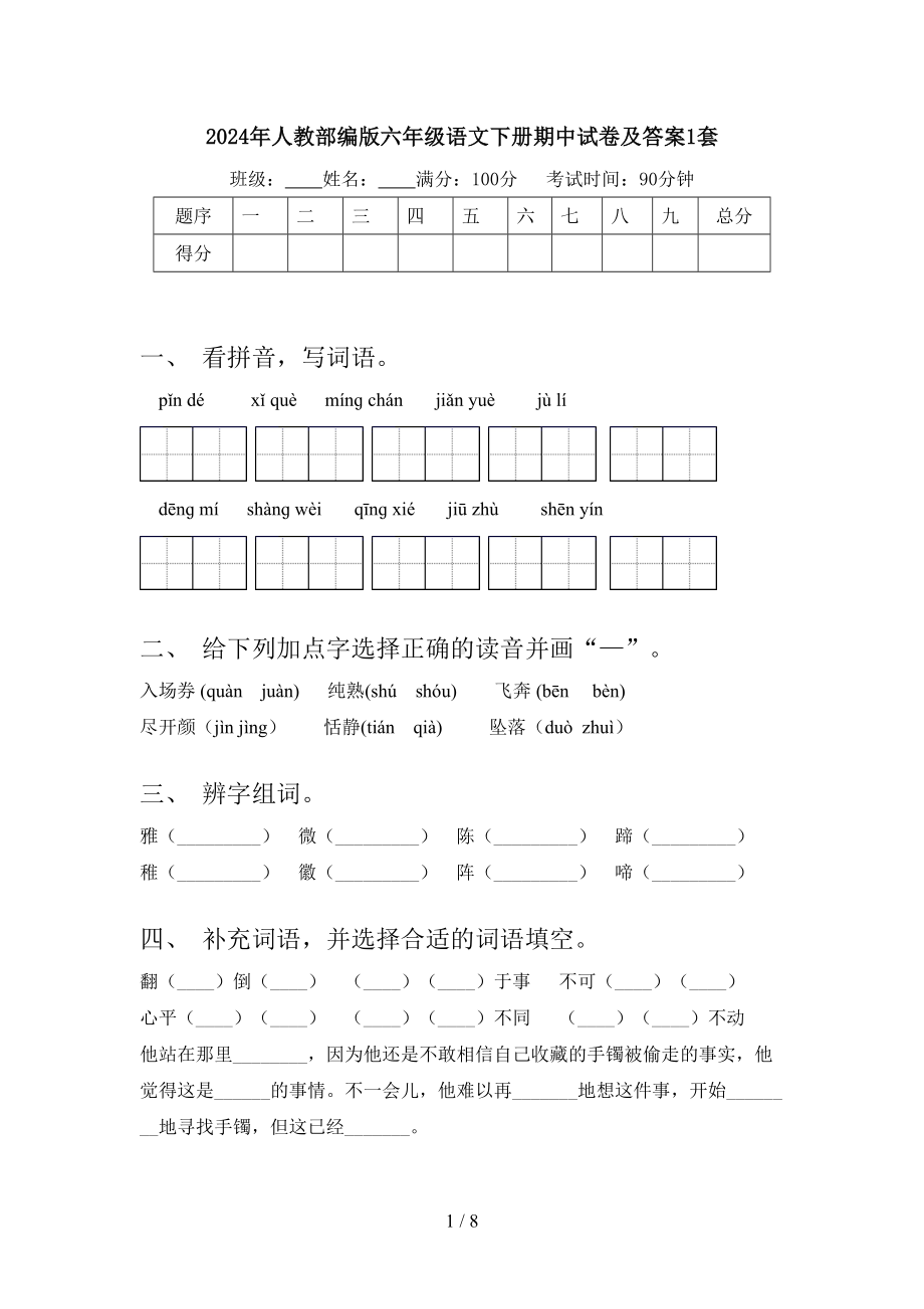 2024年人教部编版六年级语文下册期中试卷及答案1套.doc_第1页