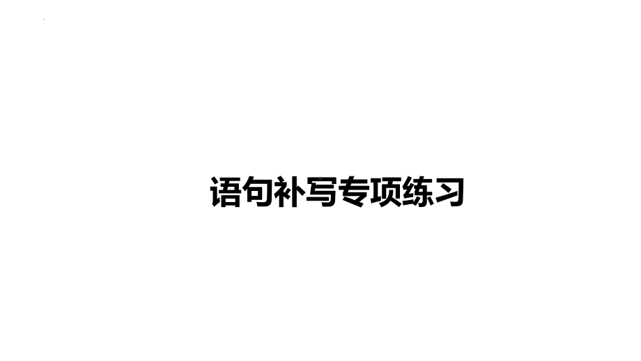 2025届高中语文高考一轮专题复习：语句补写专项练习ppt课件.pptx_第1页