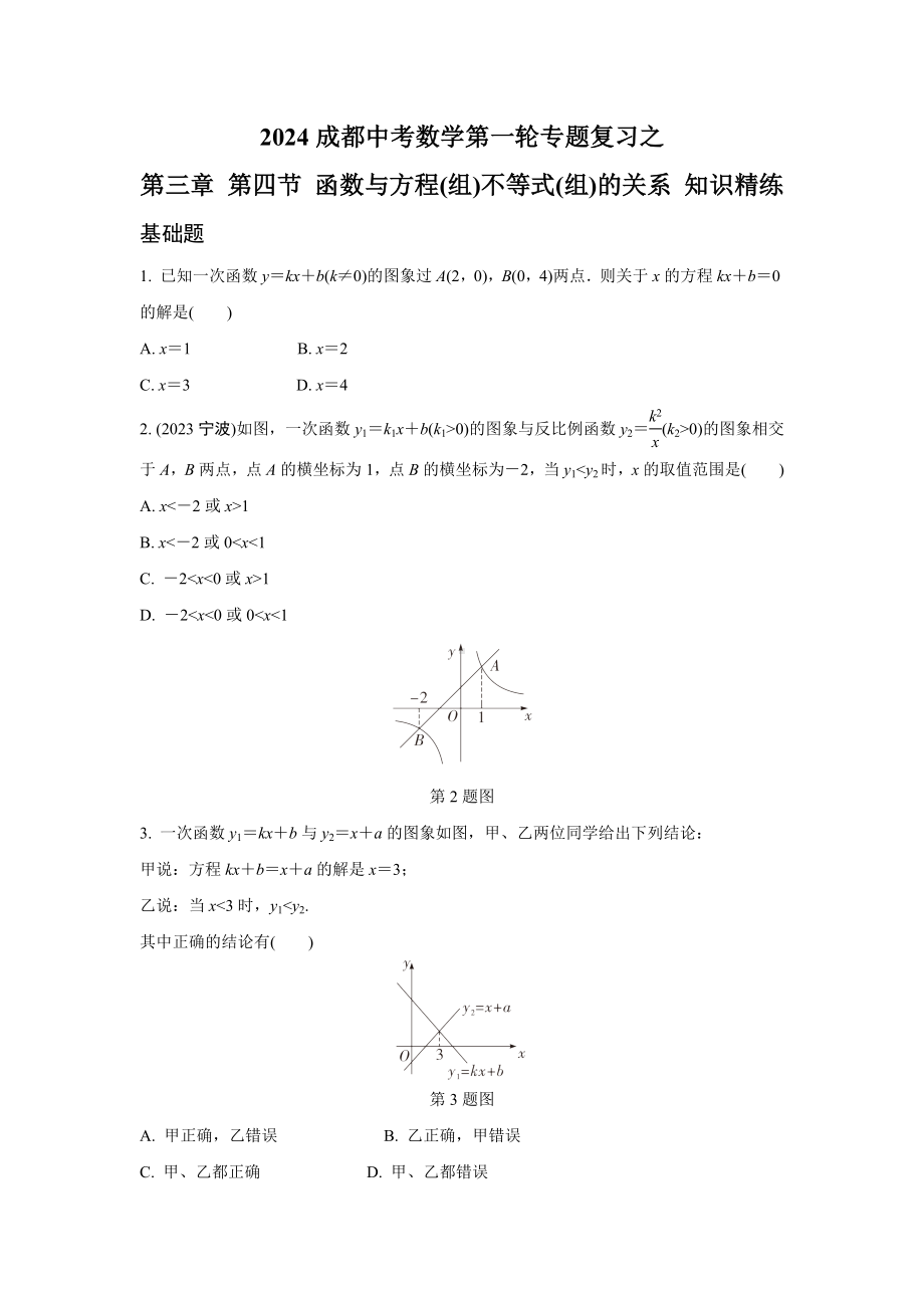 2024成都中考数学第一轮专题复习之第三章 第四节 函数与方程(组)、不等式(组)的关系 知识精练(含答案).docx_第1页