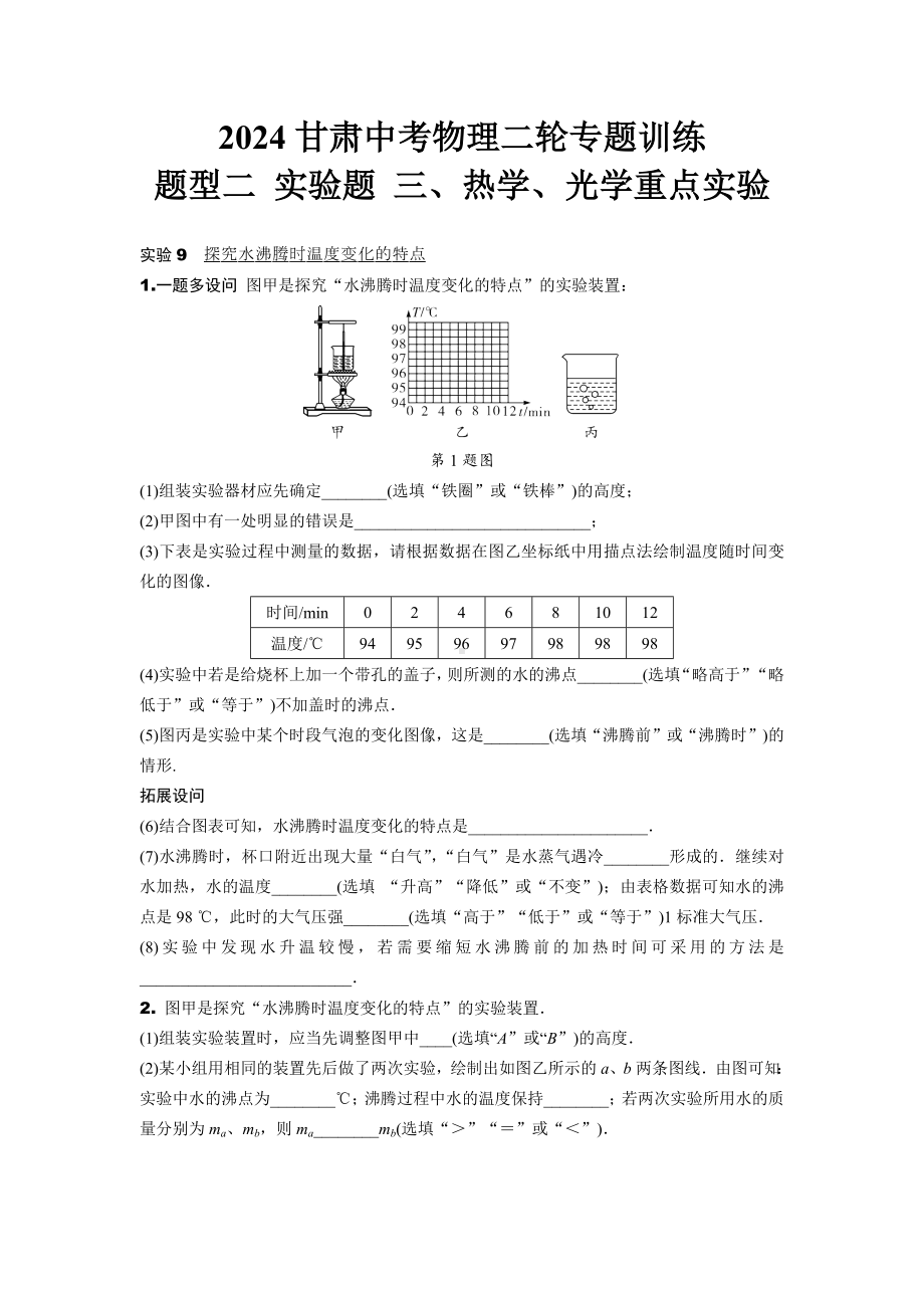 2024甘肃中考物理二轮专题训练 题型二 实验题 三、热学、光学重点实验(含答案).docx_第1页