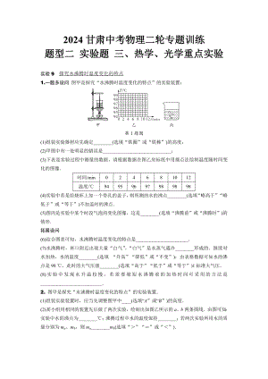 2024甘肃中考物理二轮专题训练 题型二 实验题 三、热学、光学重点实验(含答案).docx