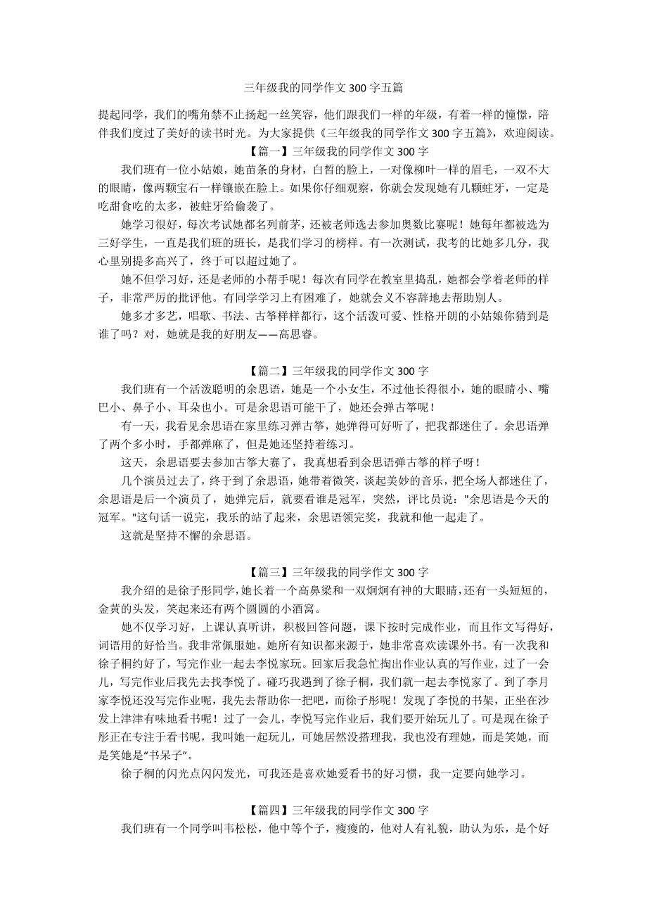 三年级我的同学作文300字五篇.docx_第1页