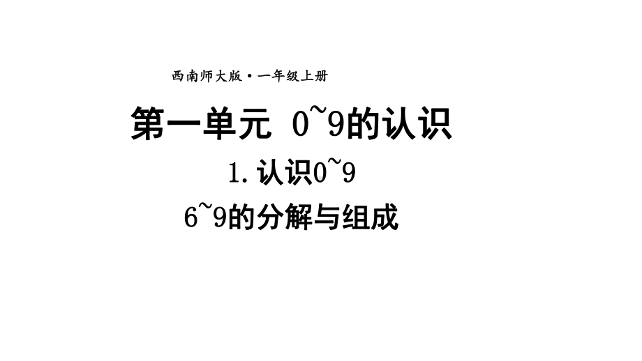 小学数学新西师版一年级上册第一单元第1课认识0~9第5课时《6~9的分解与组成》教学课件2（2024秋）.pptx_第1页