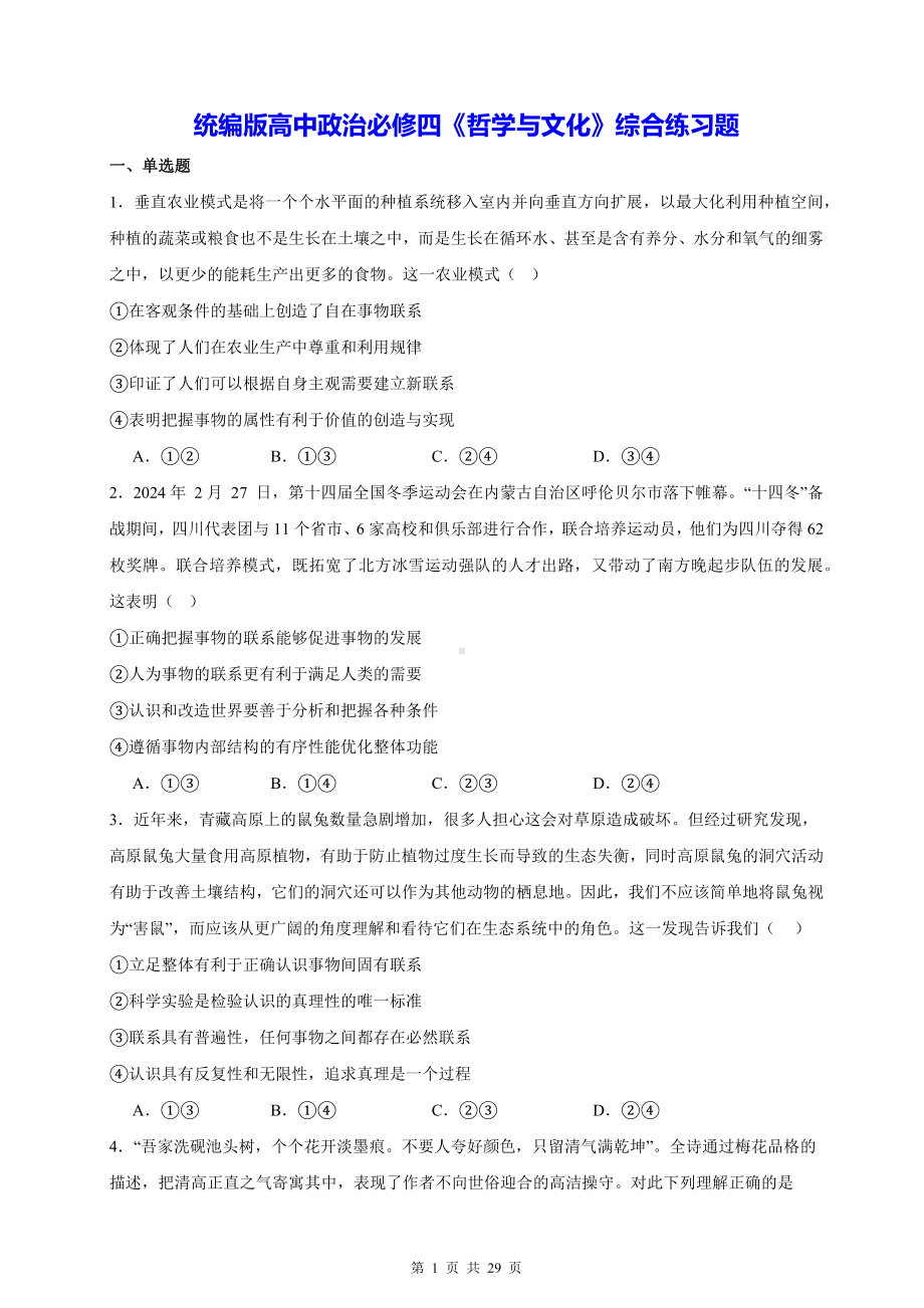 统编版高中政治必修四《哲学与文化》综合练习题.docx_第1页