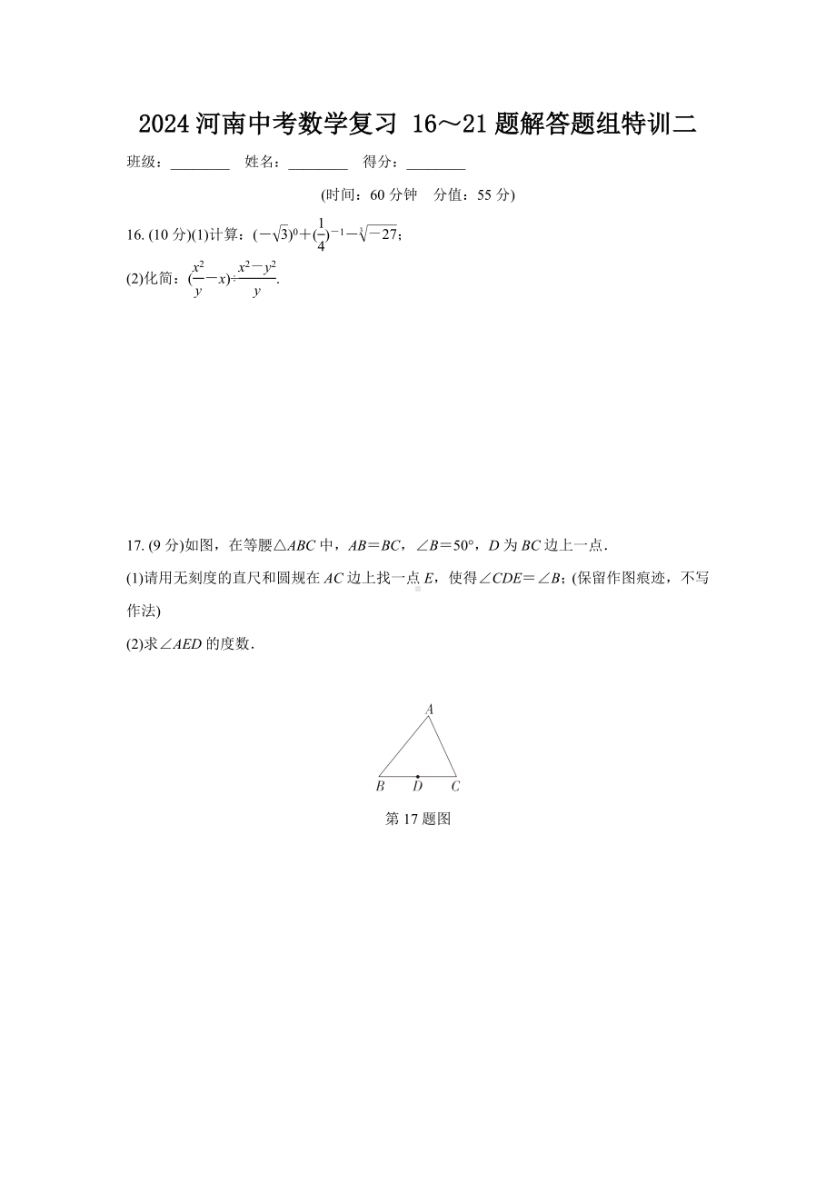 2024河南中考数学复习 16～21题解答题组特训二 (含答案).docx_第1页