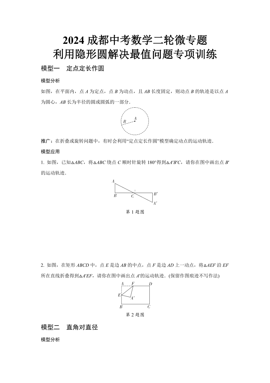 2024成都中考数学二轮微专题 利用隐形圆解决最值问题专项训练(含答案).docx_第1页