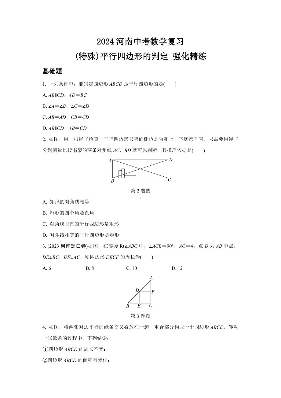 2024河南中考数学复习 (特殊)平行四边形的判定 强化精练 (含答案).docx_第1页