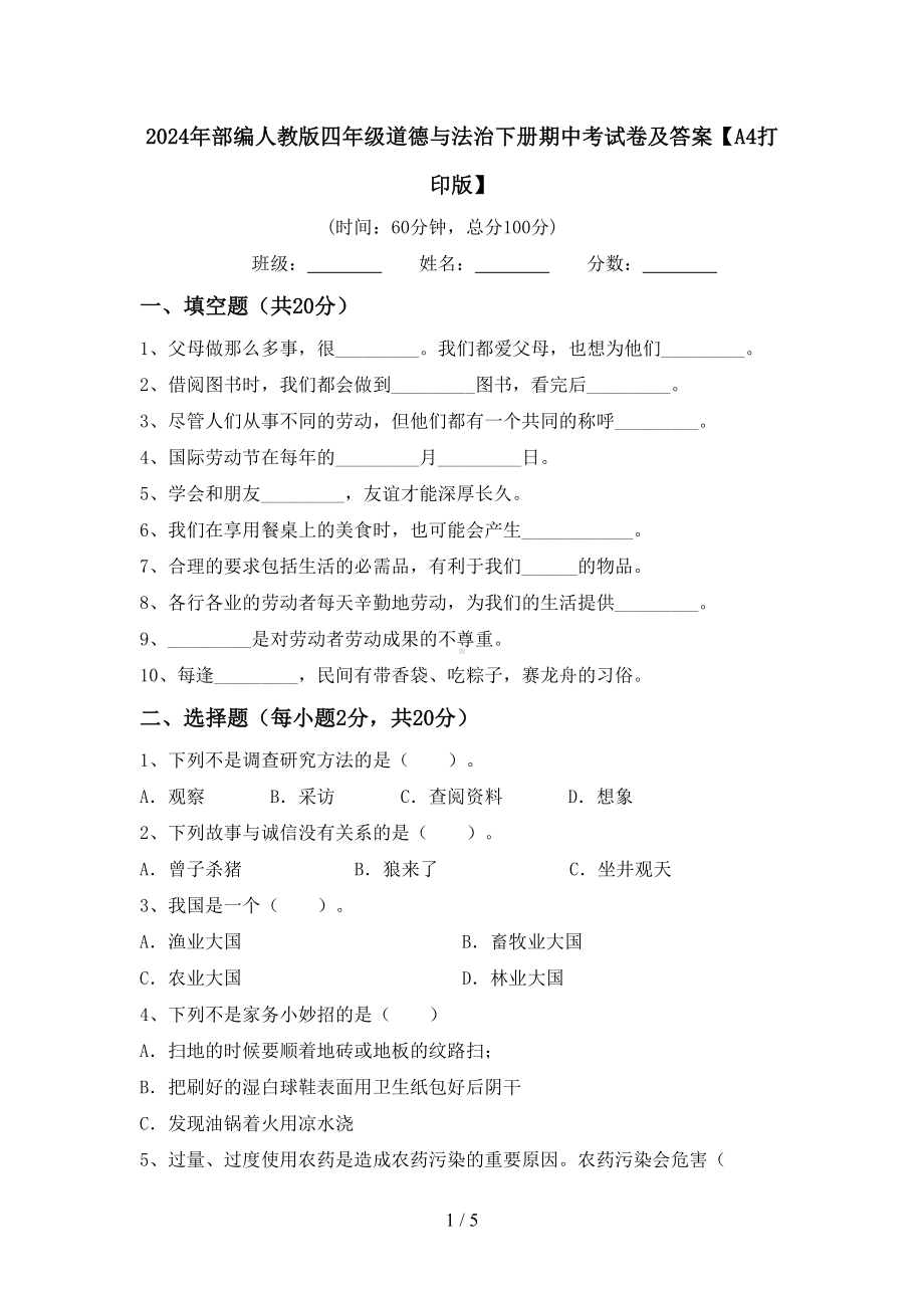 2024年部编人教版四年级道德与法治下册期中考试卷及答案（A4打印版）.doc_第1页