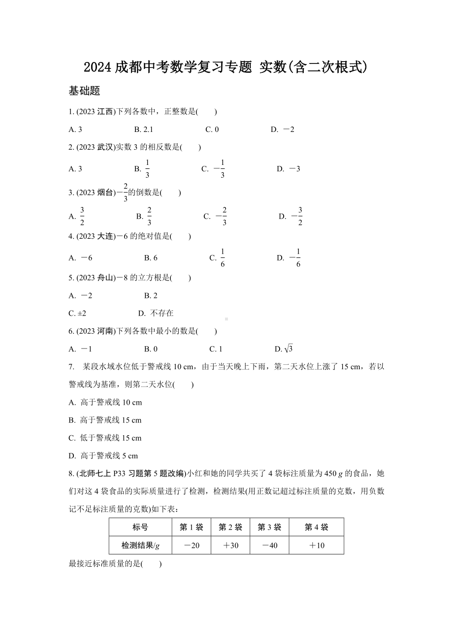 2024成都中考数学复习专题 实数(含二次根式) (含答案).docx_第1页