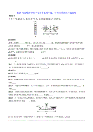 2024河北地区物理中考备考重难专题：特殊方法测液体的密度 （课后练习）.docx