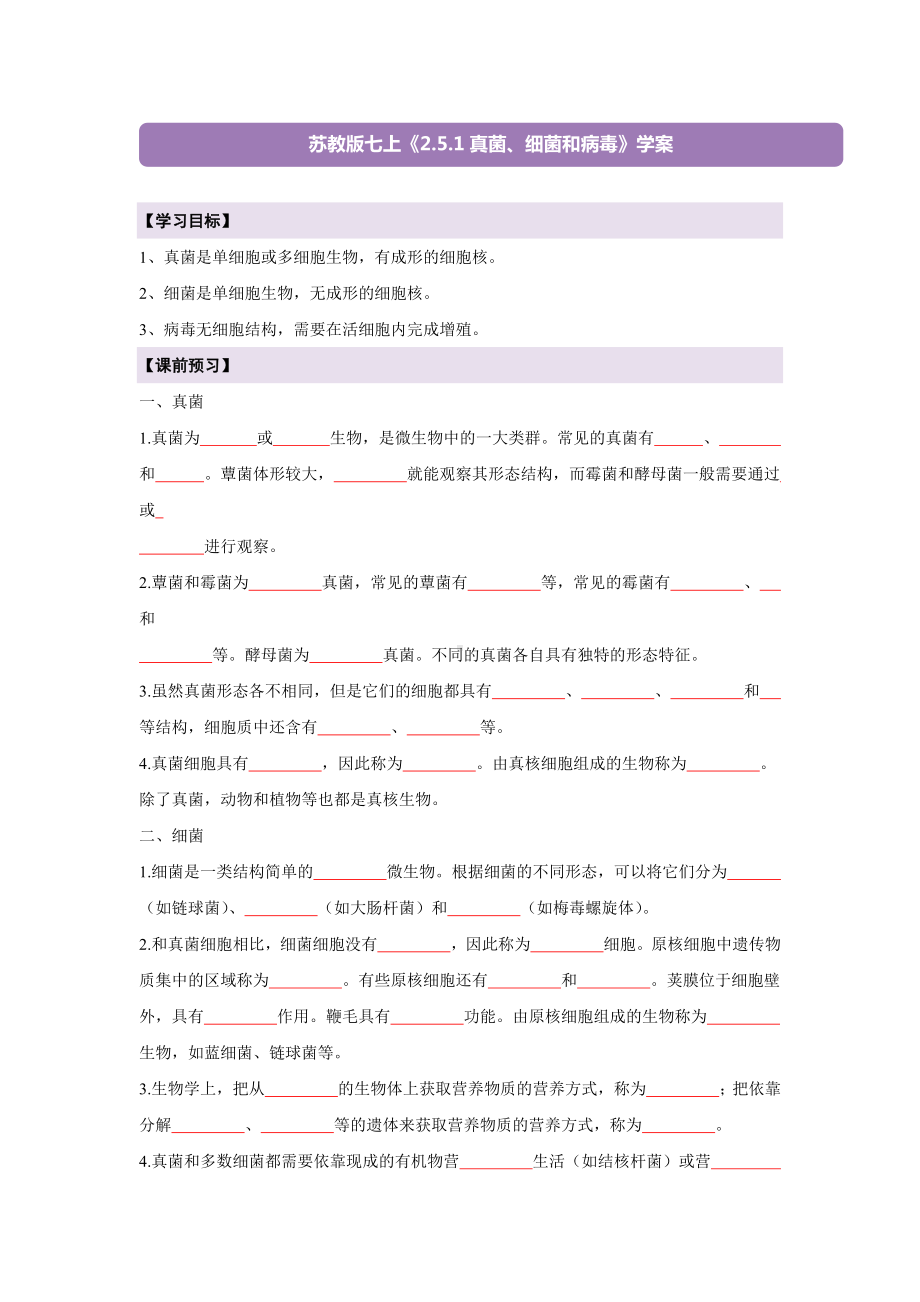 2.5.1 真菌、细菌和病毒 导学案 -2024新苏教版七年级上册《生物》.docx_第1页