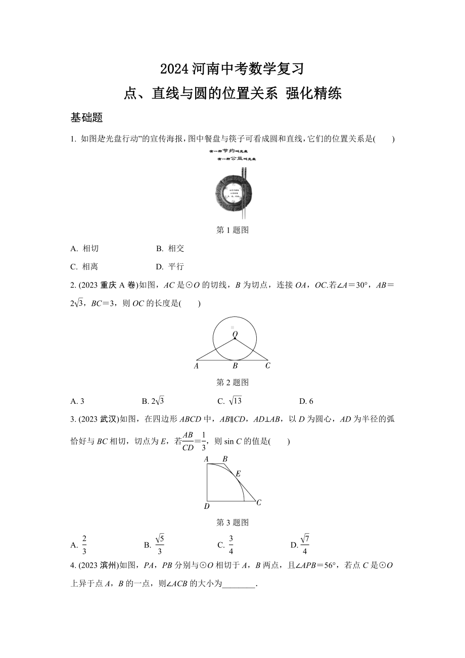 2024河南中考数学复习 点、直线与圆的位置关系 强化精练 (含答案).docx_第1页