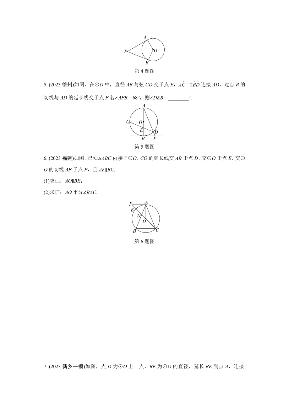 2024河南中考数学复习 点、直线与圆的位置关系 强化精练 (含答案).docx_第2页