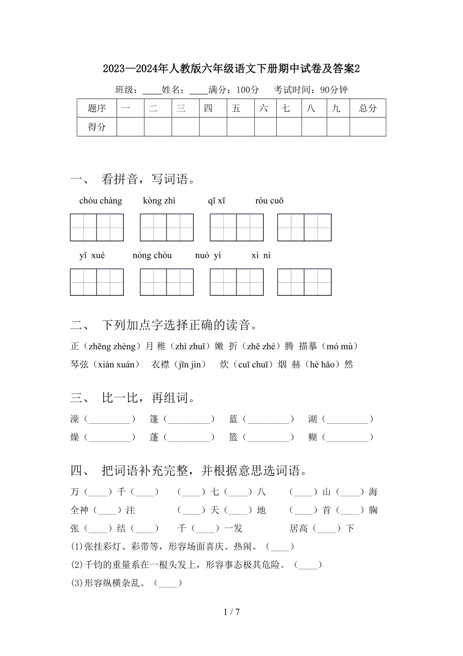 2023—2024年人教版六年级语文下册期中试卷及答案2.doc_第1页