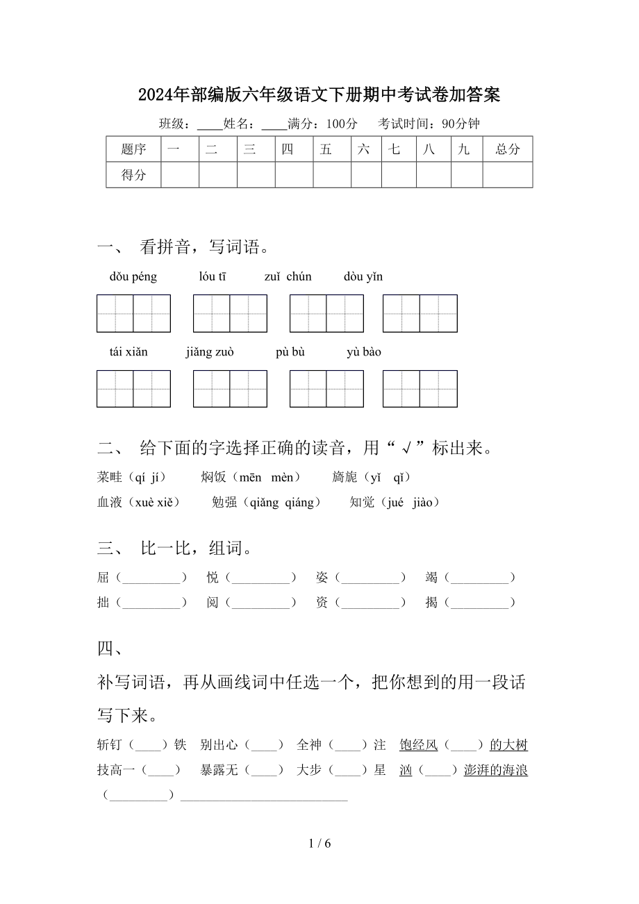 2024年部编版六年级语文下册期中考试卷加答案.doc_第1页