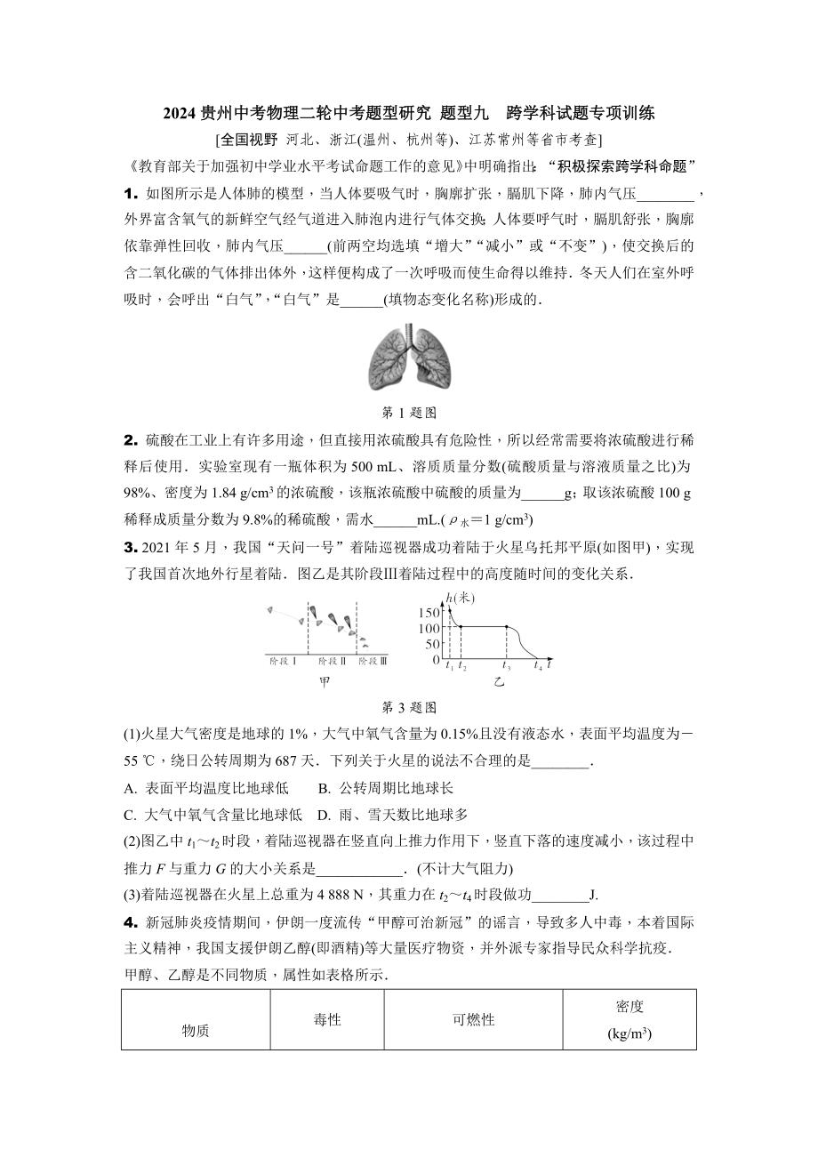 2024贵州中考物理二轮中考题型研究 题型九跨学科试题专项训练 (含答案).docx_第1页