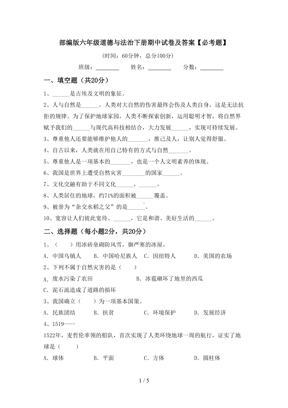 部编版六年级道德与法治下册期中试卷及答案（必考题）.doc_第1页