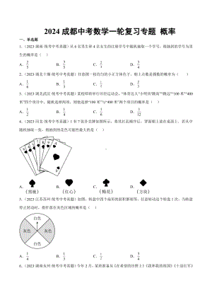 2024成都中考数学一轮复习专题 概率 (含解析).docx