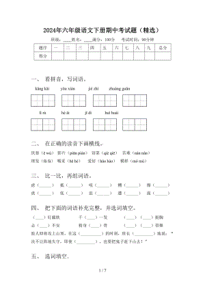 2024年六年级语文下册期中考试题(精选).doc