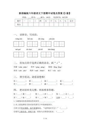 新部编版六年级语文下册期中试卷及答案（1套）.doc