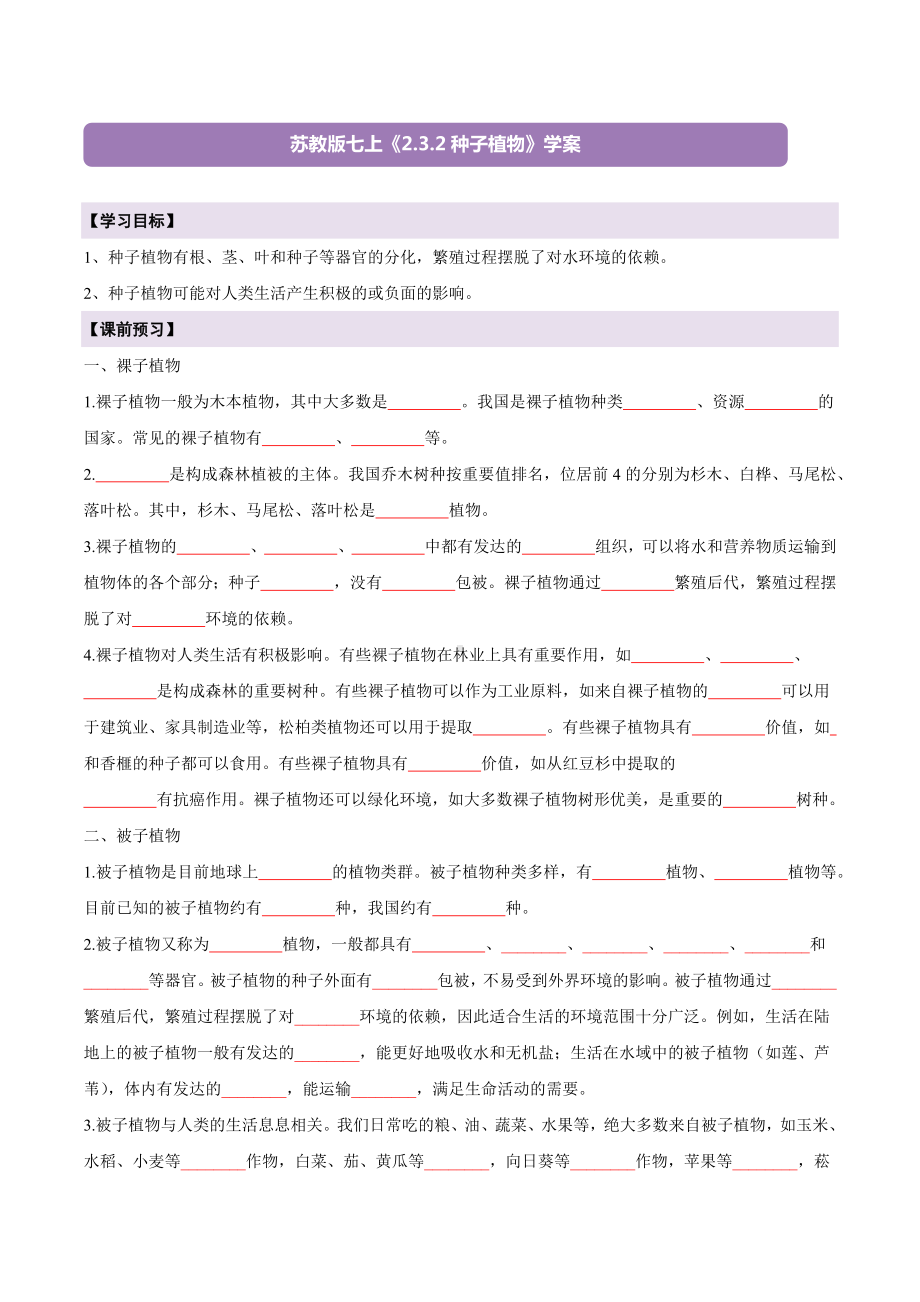 2.3.2种子植物 导学案-2024新苏教版七年级上册《生物》.docx_第1页