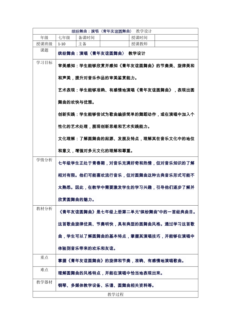 2024新人音版（简谱）七年级上册《音乐》第二单元 缤纷舞曲----青年友谊圆舞曲 教案 .docx_第1页