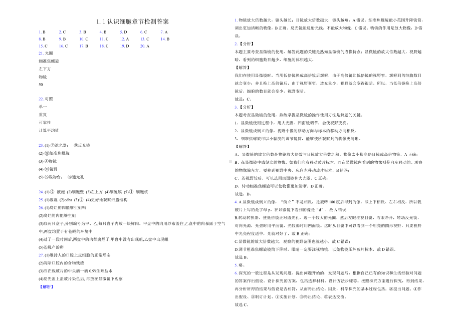 1.1认识细胞章节检测-2024新苏教版七年级上册《生物》.docx_第3页