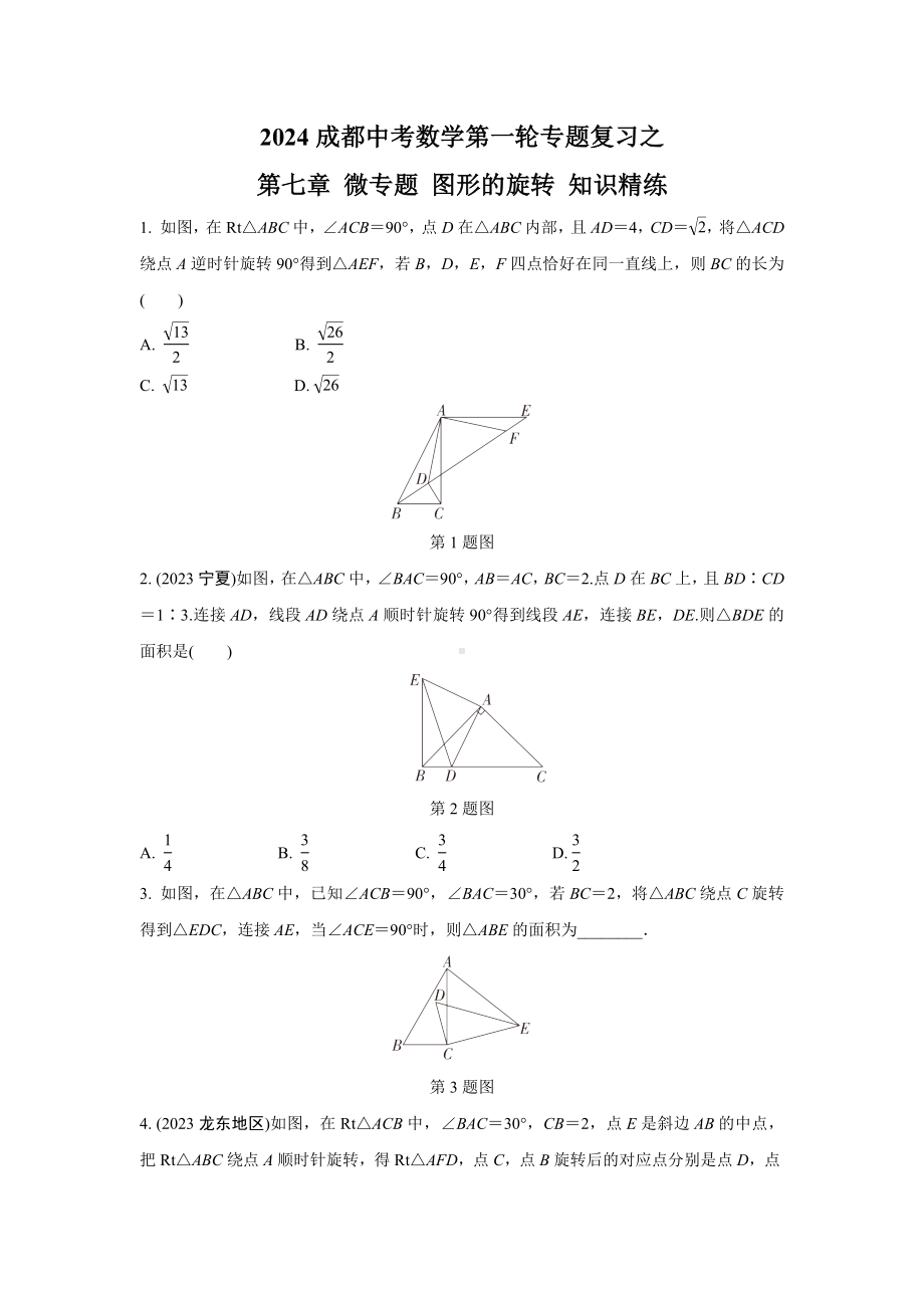 2024成都中考数学第一轮专题复习之第七章 微专题 图形的旋转 知识精练(含答案).docx_第1页