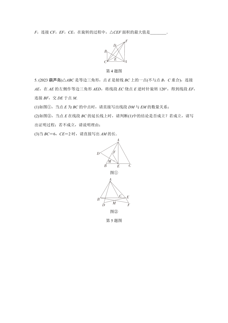 2024成都中考数学第一轮专题复习之第七章 微专题 图形的旋转 知识精练(含答案).docx_第2页