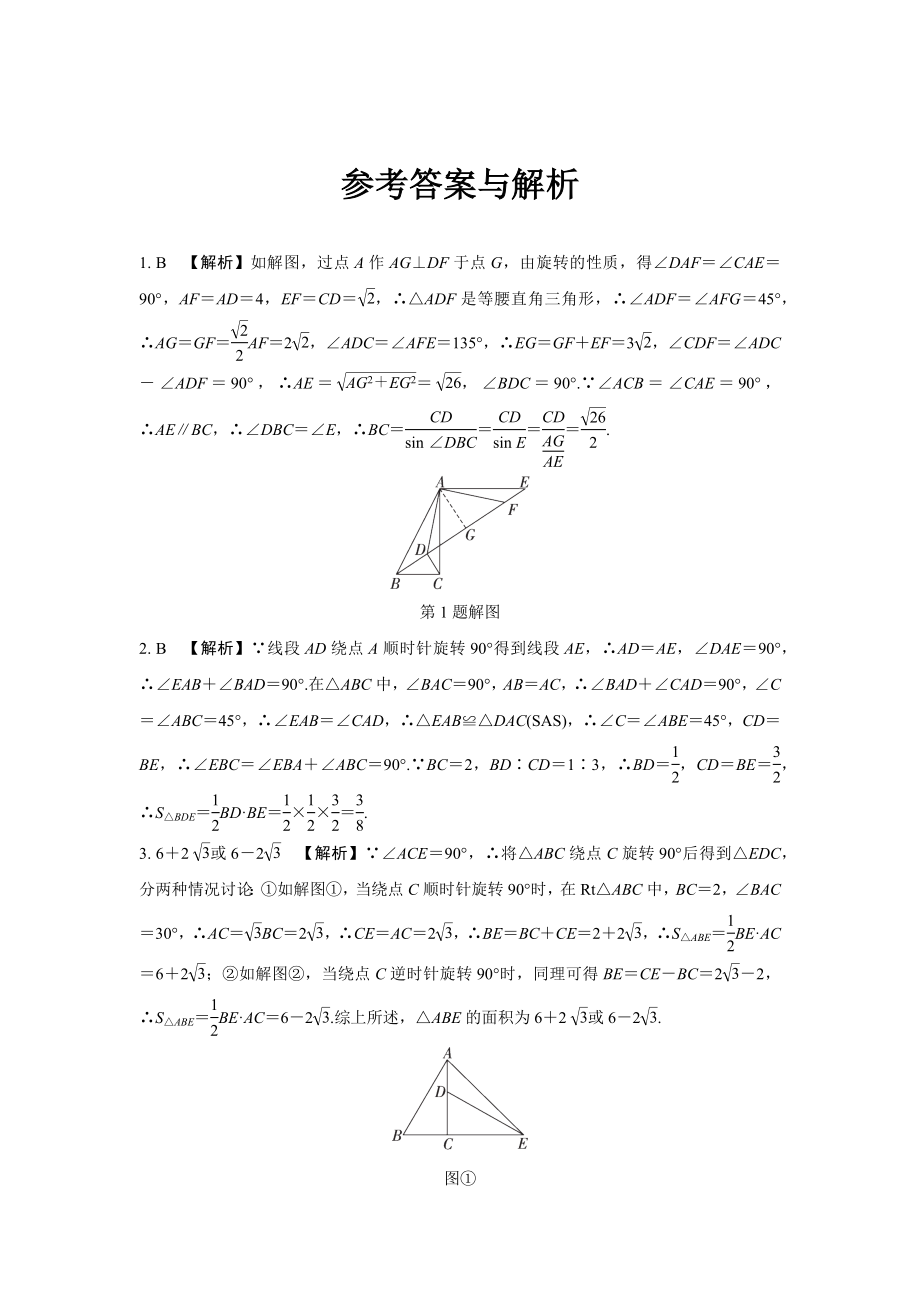 2024成都中考数学第一轮专题复习之第七章 微专题 图形的旋转 知识精练(含答案).docx_第3页