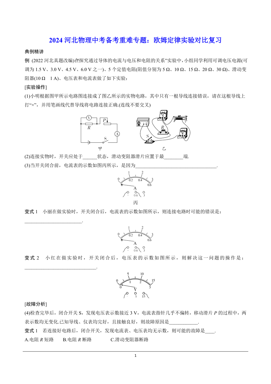 2024河北物理中考备考重难专题：欧姆定律实验对比复习（课后练）.docx_第1页