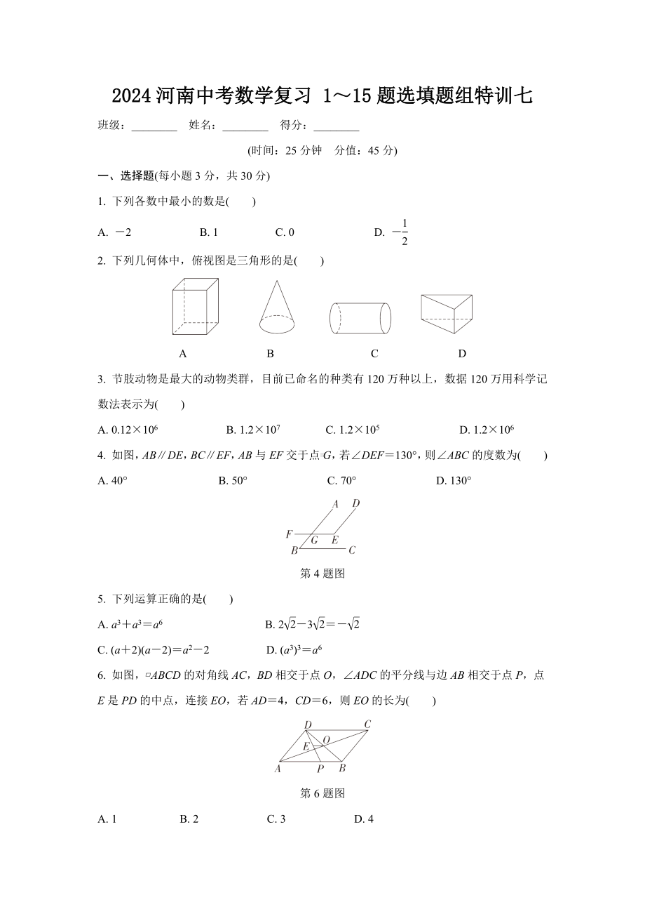 2024河南中考数学复习 1～15题选填题组特训七 (含答案).docx_第1页