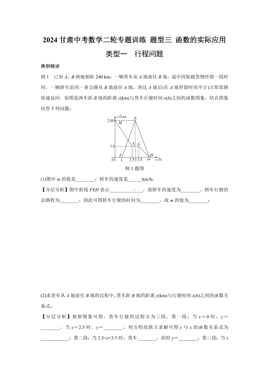 2024甘肃中考数学二轮专题训练 题型三 函数的实际应用(含答案).docx_第1页