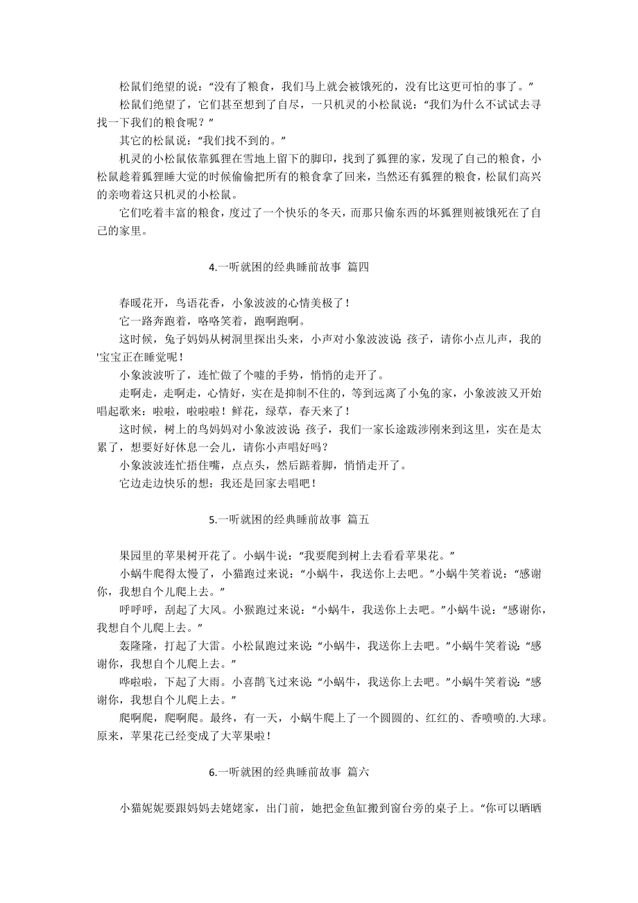 一听就困的经典睡前故事（精选20篇）.docx_第2页