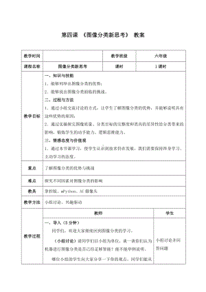 1.4《图像分类新思考——图像分类的优势与挑战》 教案（表格式）-2024新清华大学版六年级上册《信息科技》.docx