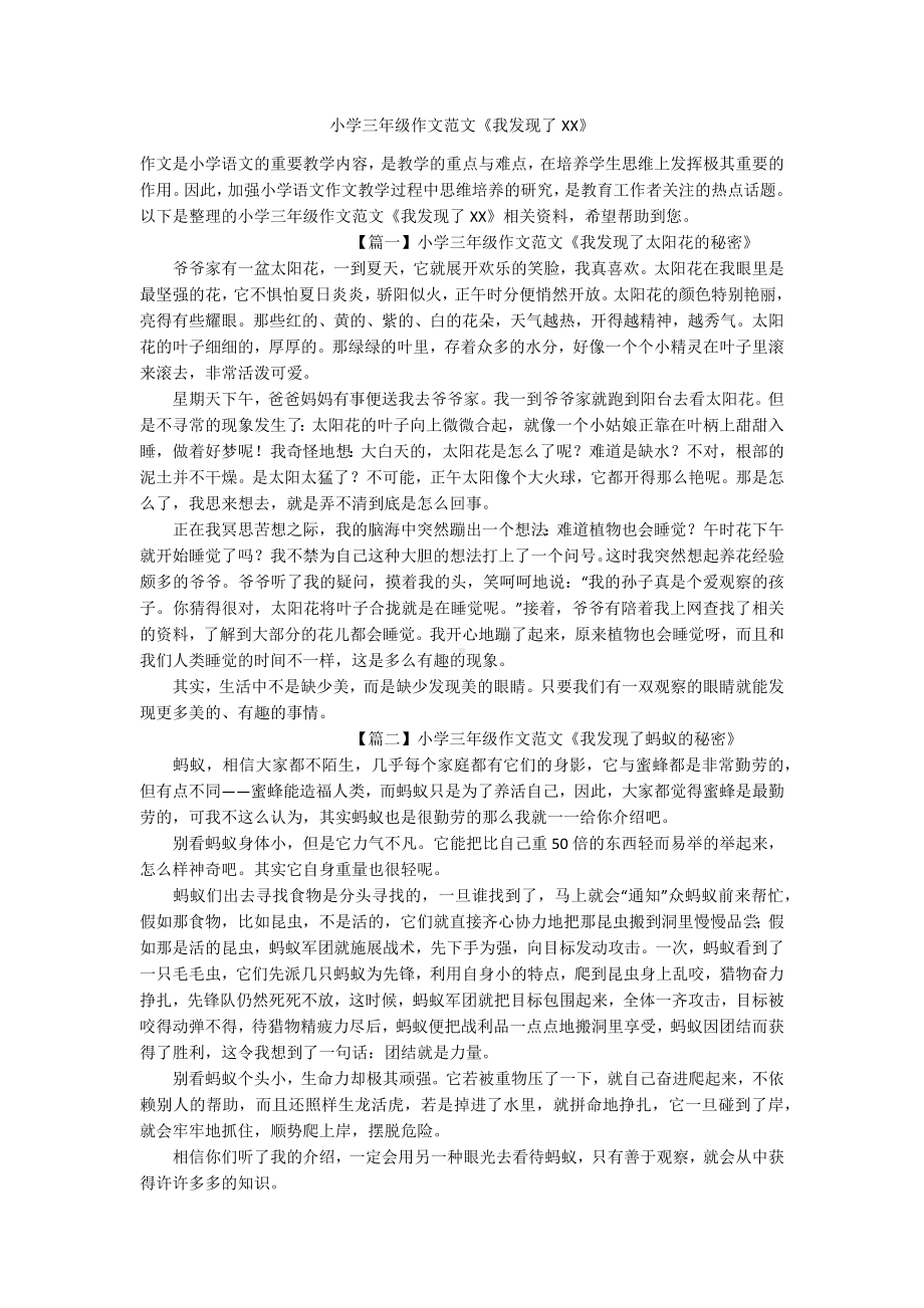 小学三年级作文范文《我发现了XX》.docx_第1页