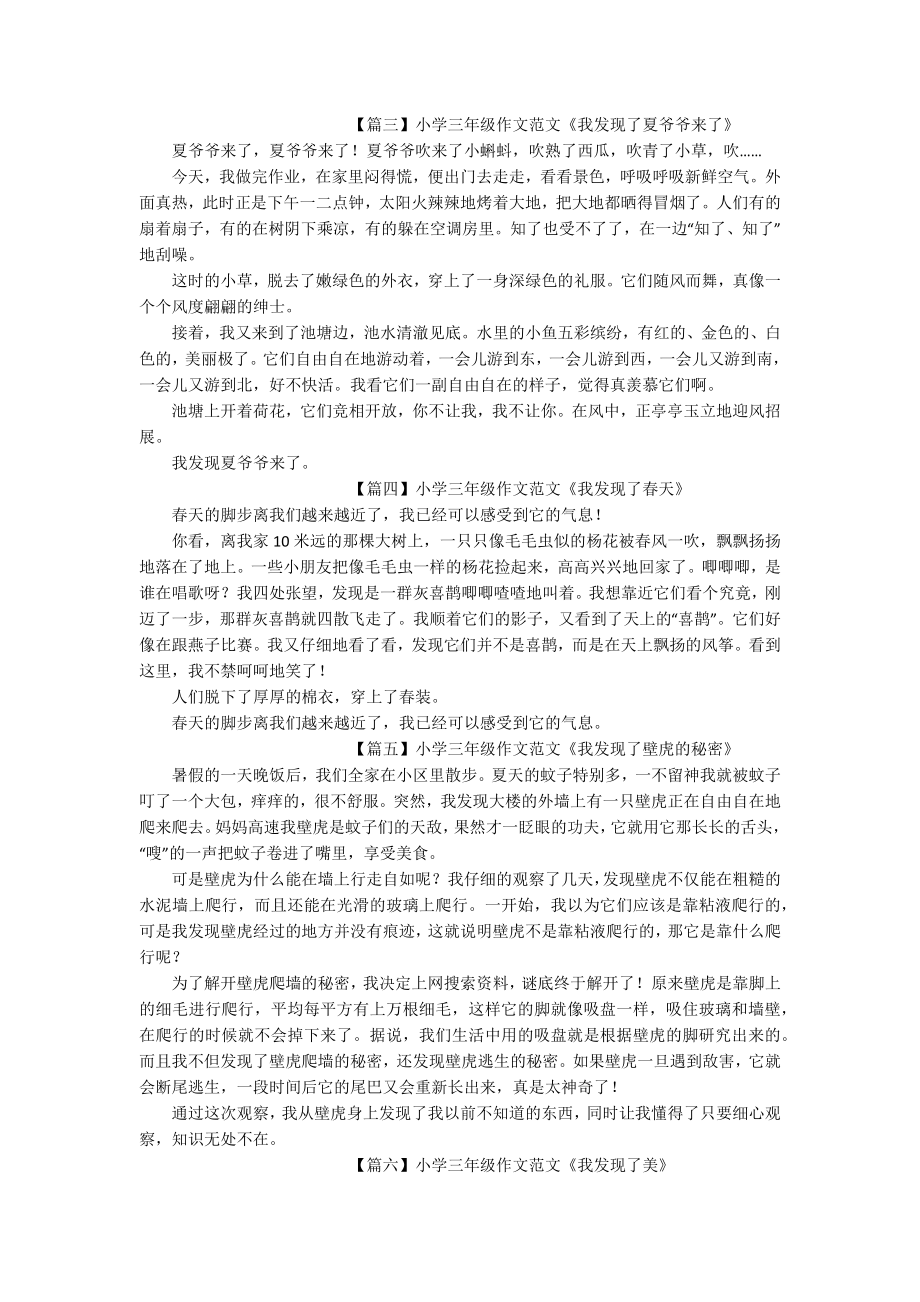 小学三年级作文范文《我发现了XX》.docx_第2页