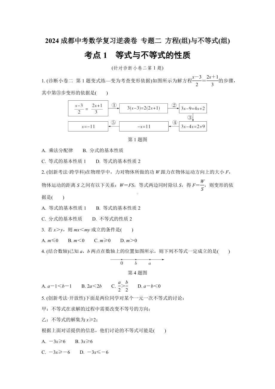 2024成都中考数学复习逆袭卷 专题二 方程(组)与不等式(组)(含详细解析).docx_第1页