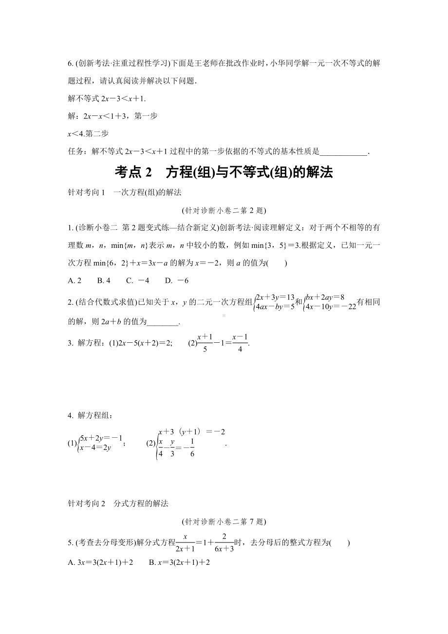 2024成都中考数学复习逆袭卷 专题二 方程(组)与不等式(组)(含详细解析).docx_第2页