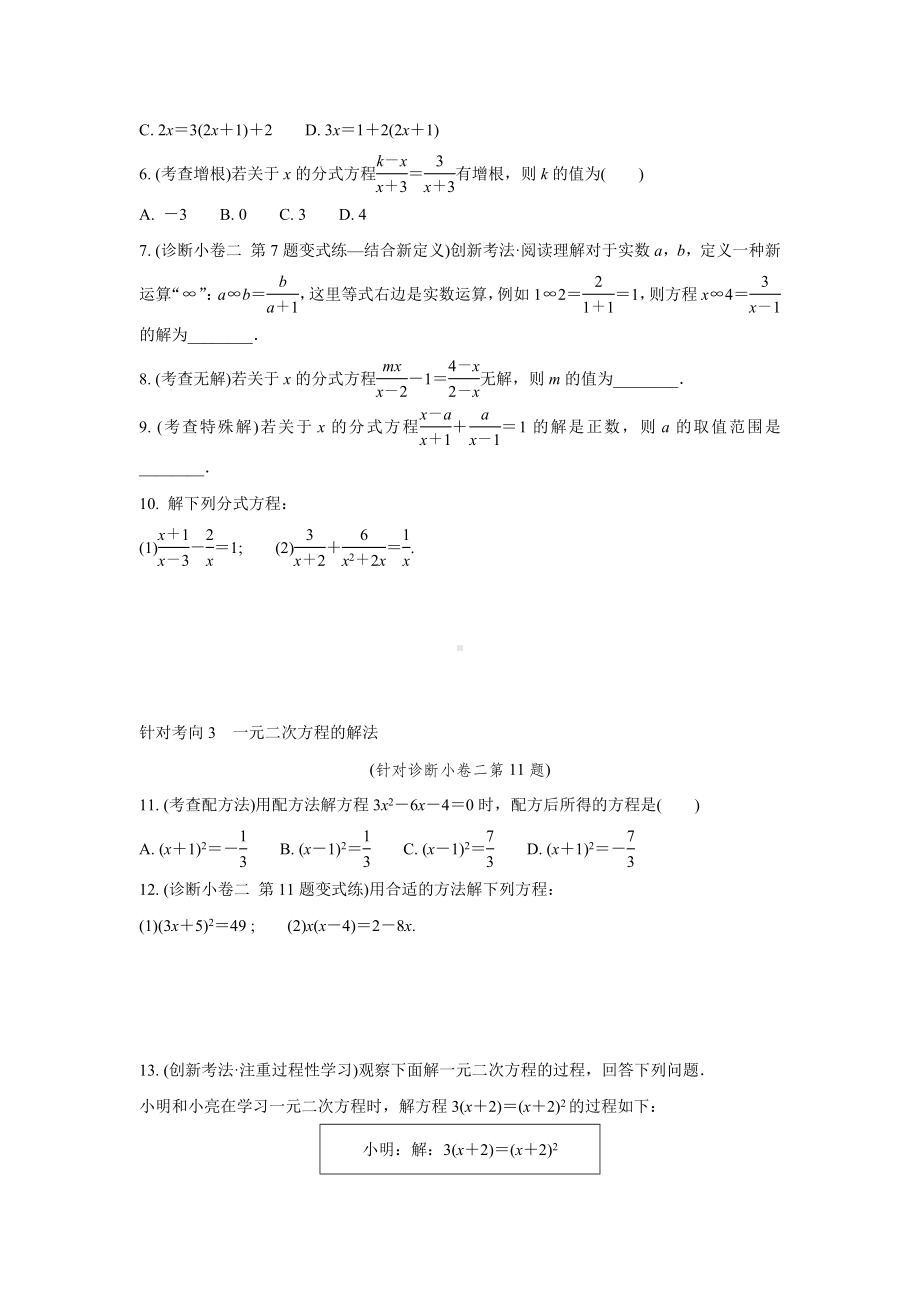 2024成都中考数学复习逆袭卷 专题二 方程(组)与不等式(组)(含详细解析).docx_第3页