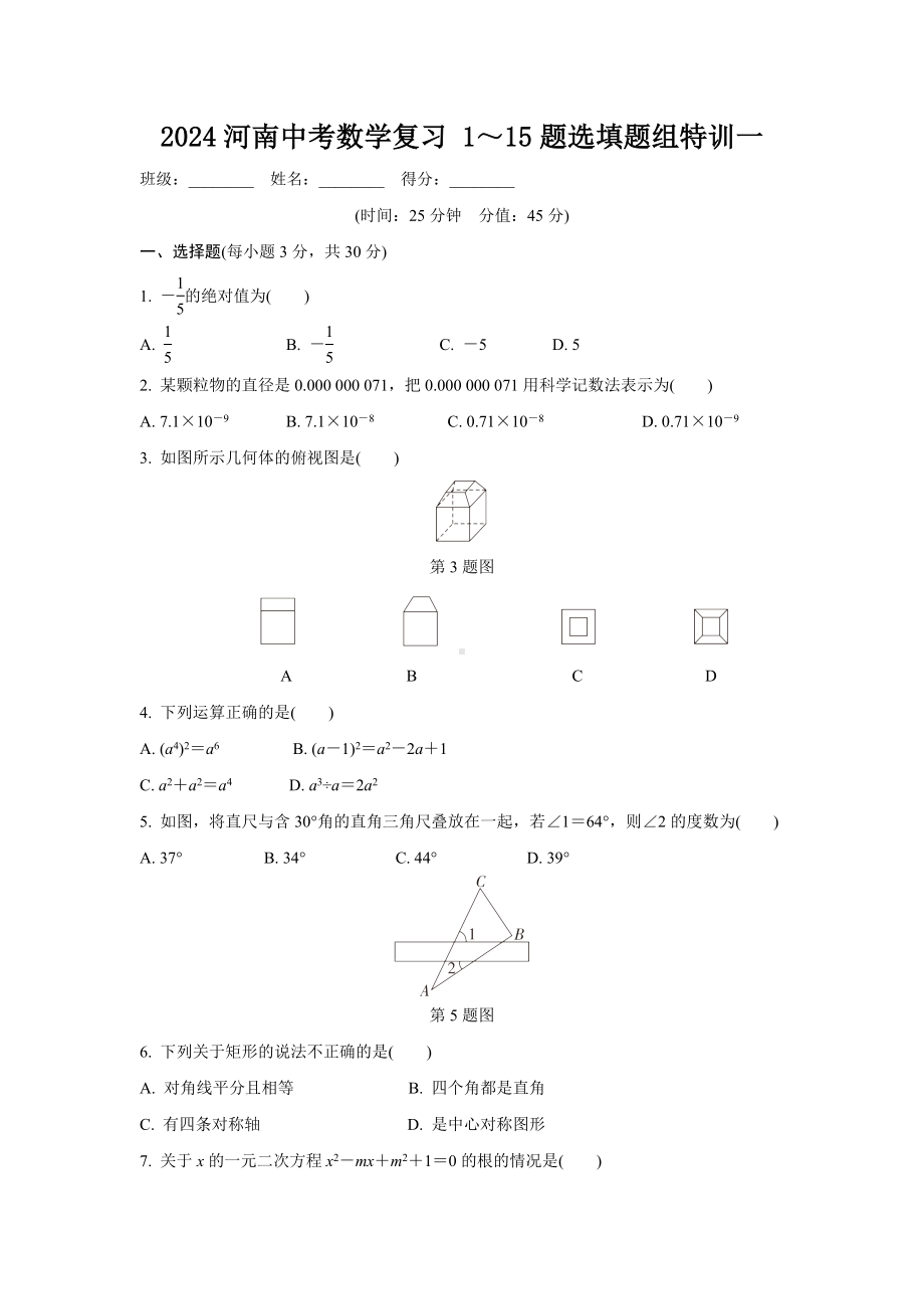 2024河南中考数学复习 1～15题选填题组特训一 (含答案).docx_第1页